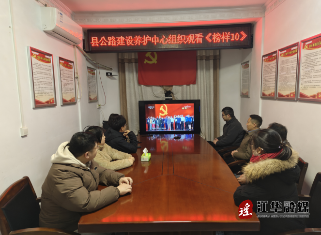 江华公路建设养护中心组织观看《榜样10》