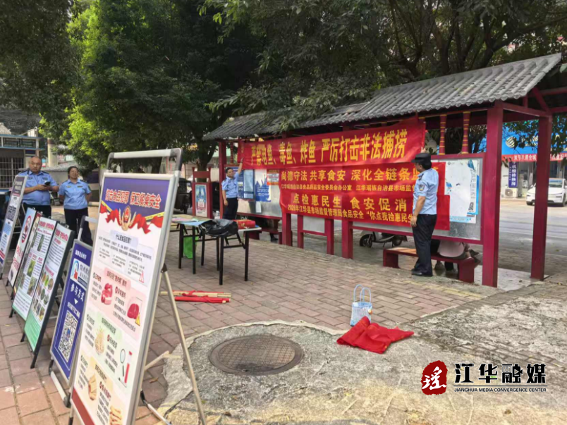 江华开展“全国食品安全宣传周”活动