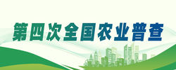 第四次全国农业普查