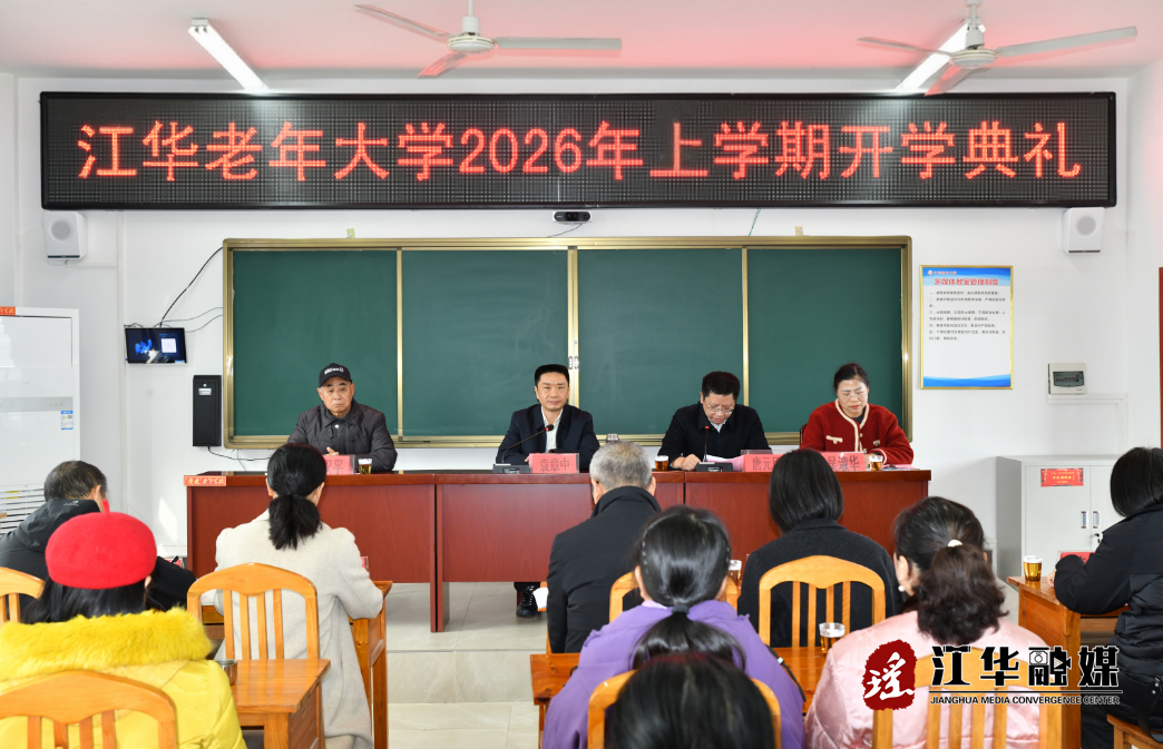 江华老年大学举行2026年春季学期开学典礼