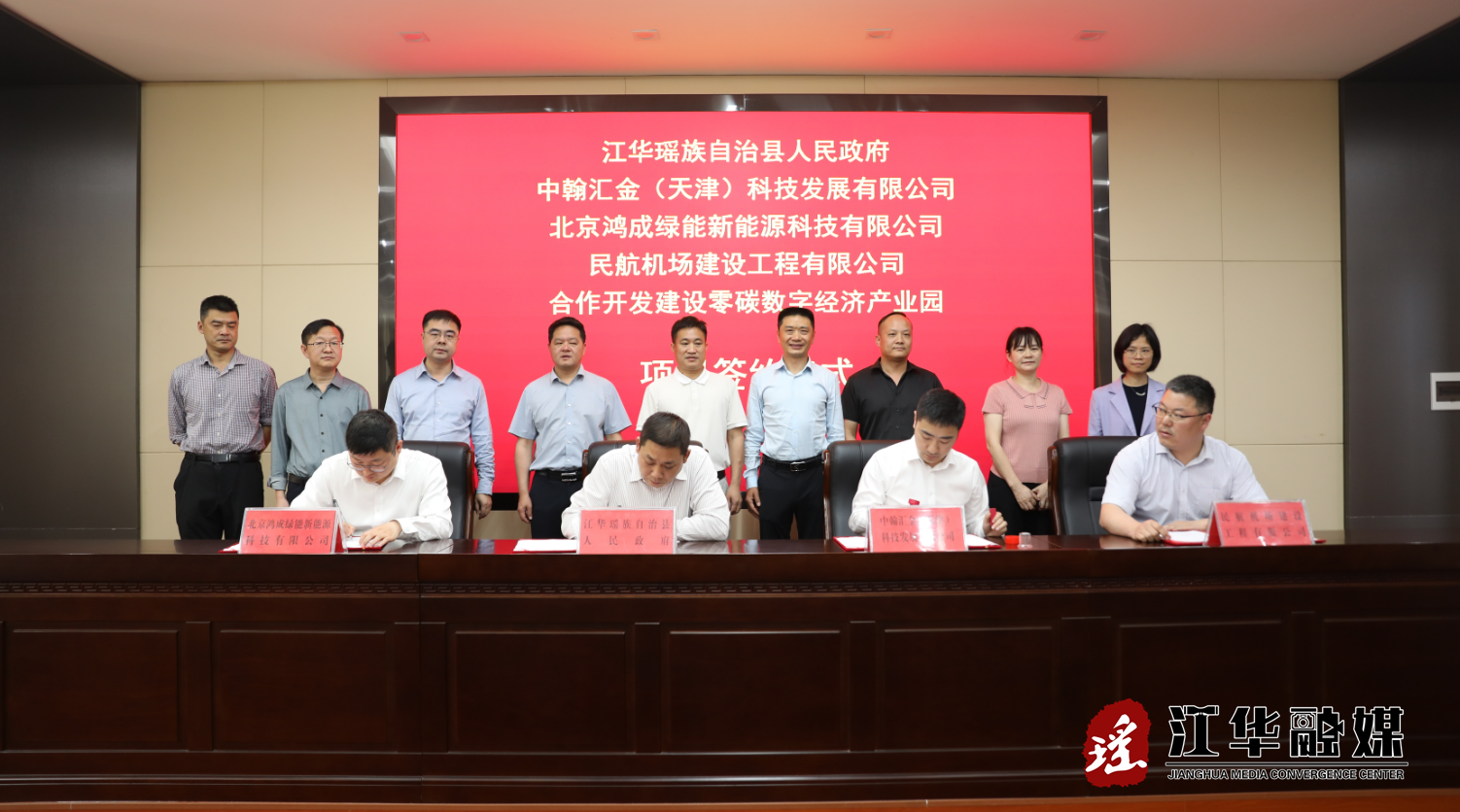 江华签约零碳数字经济产业园项目投资框架协议