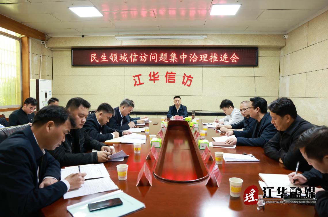 江华民生领域信访问题集中治理工作推进会召开