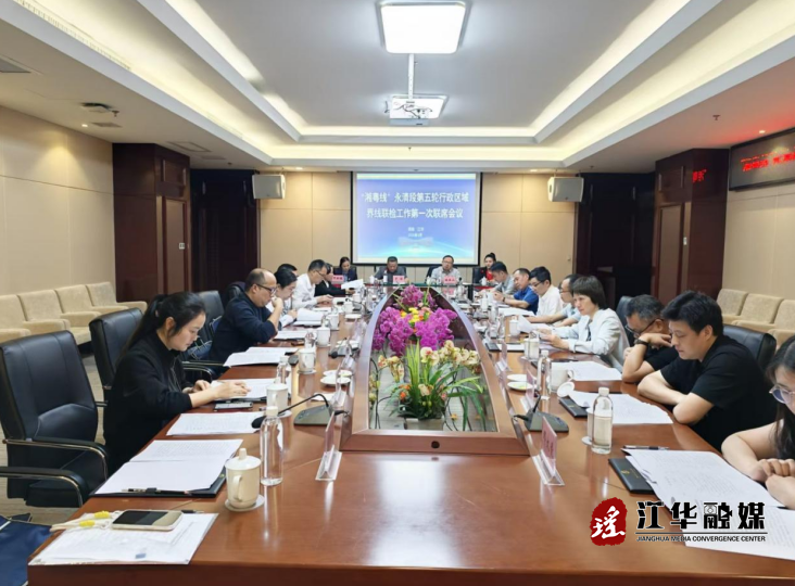 “湘粤线”永清段第五轮联检第一次联席会议暨平安边界建设活动在江华举行