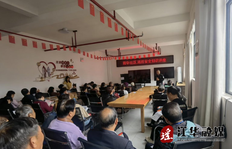 江华沱江镇阳华社区警民联动开展“消防安全+法治宣传”专题讲座