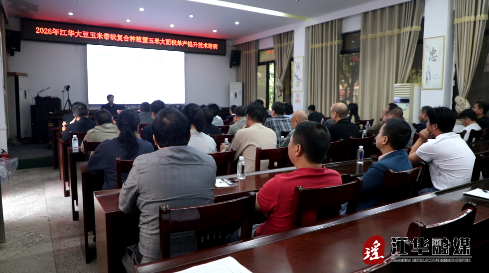江华农业农村局举办2026年大豆玉米带状复合种植暨玉米大面积单产提升技术培训