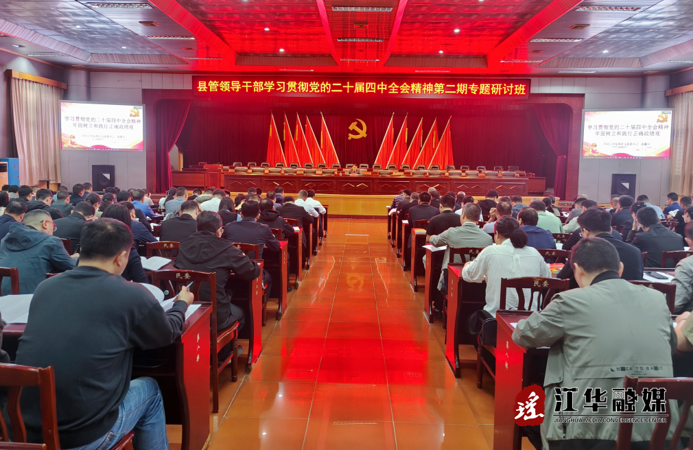县管领导干部学习贯彻党的二十届四中全会精神第二期专题研讨班开班