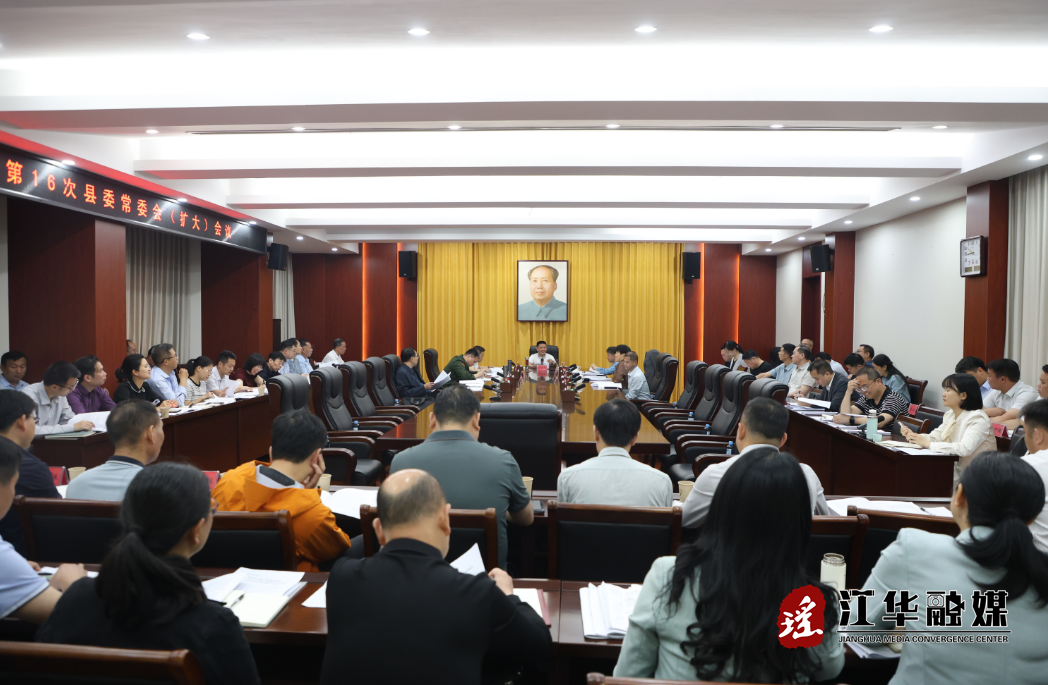 袁章中主持召开2026年第16次县委常委会（扩大）会议