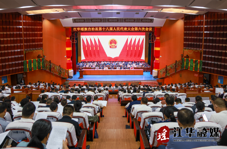 江华第十八届人民代表大会第六次会议开幕