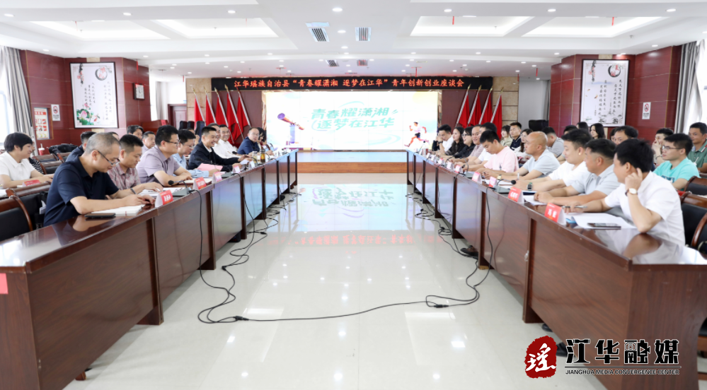 江华召开青年创新创业座谈会