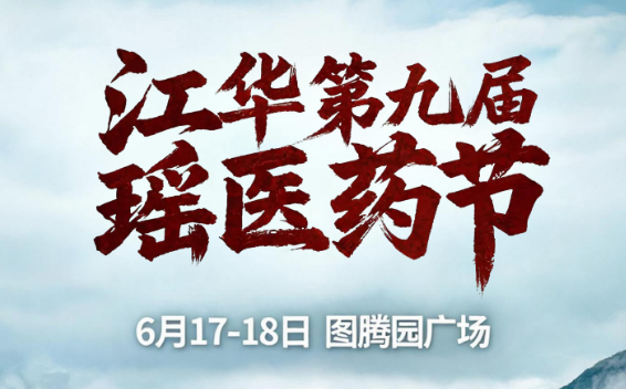 江华第九届瑶医药节将于6月17-18日在图腾园广场举行