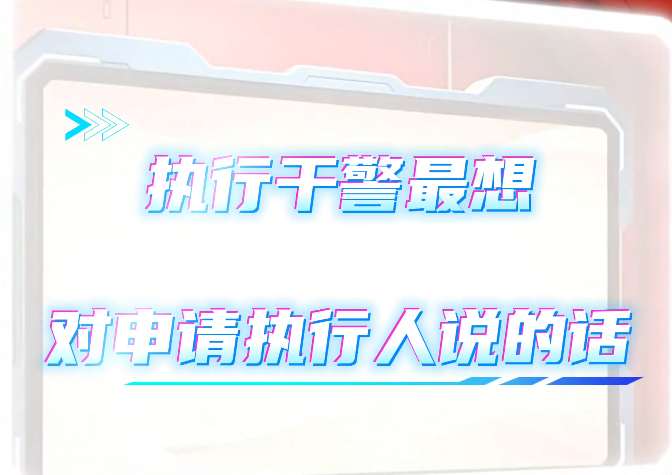 执行干警最想对申请执行人说的话
