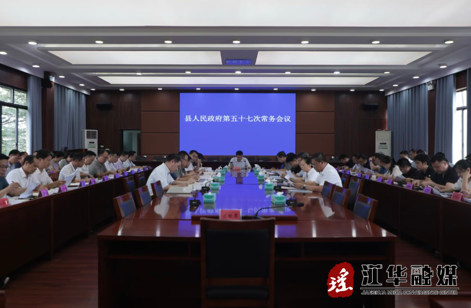 江华：毛昌麒主持召开县人民政府第五十七次常务会议