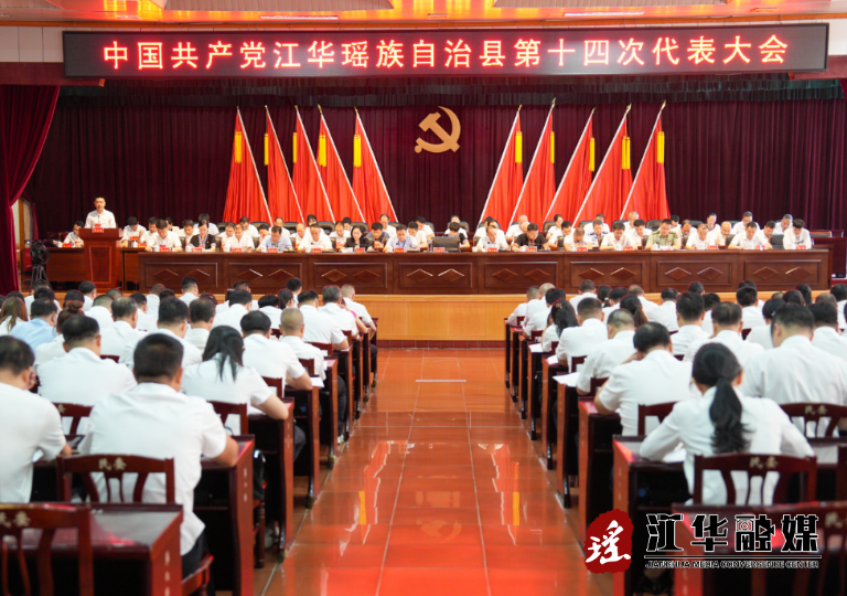 中国共产党江华瑶族自治县第十四次代表大会开幕