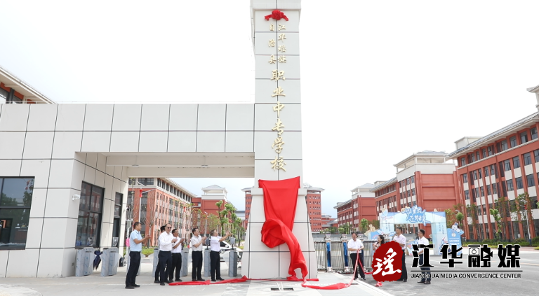 江华职业中专新校区揭牌