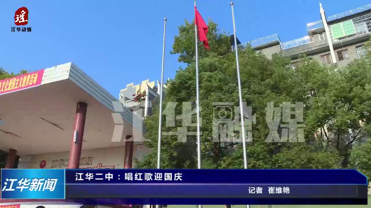 江华二中迎国庆师生齐唱我爱你中国
