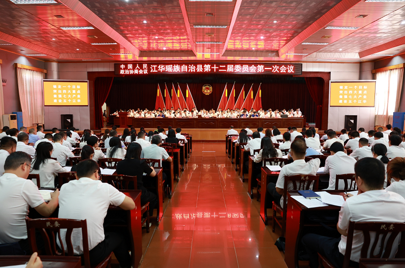 县市区两会丨政协江华瑶族自治县第十二届委员会第一次会议开幕