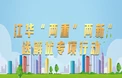 江華“兩重”“兩新”送解優(yōu)專(zhuān)項(xiàng)行動(dòng)