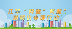江華“兩重”“兩新”送解優(yōu)專(zhuān)項(xiàng)行動(dòng)