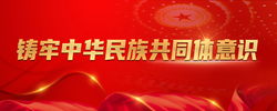铸牢中华民族共同体意识