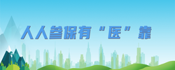人人參保有“醫(yī)”靠