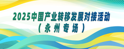 2025中国产业转移发展对接活动（永州专场）
