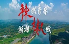 辣燃青春 湖湘椒傲