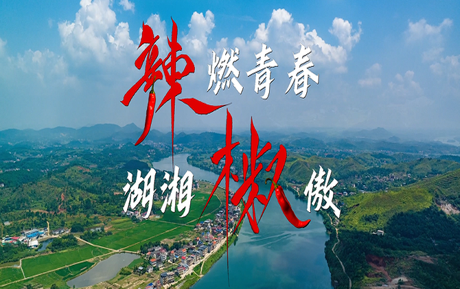 辣燃青春 湖湘椒傲