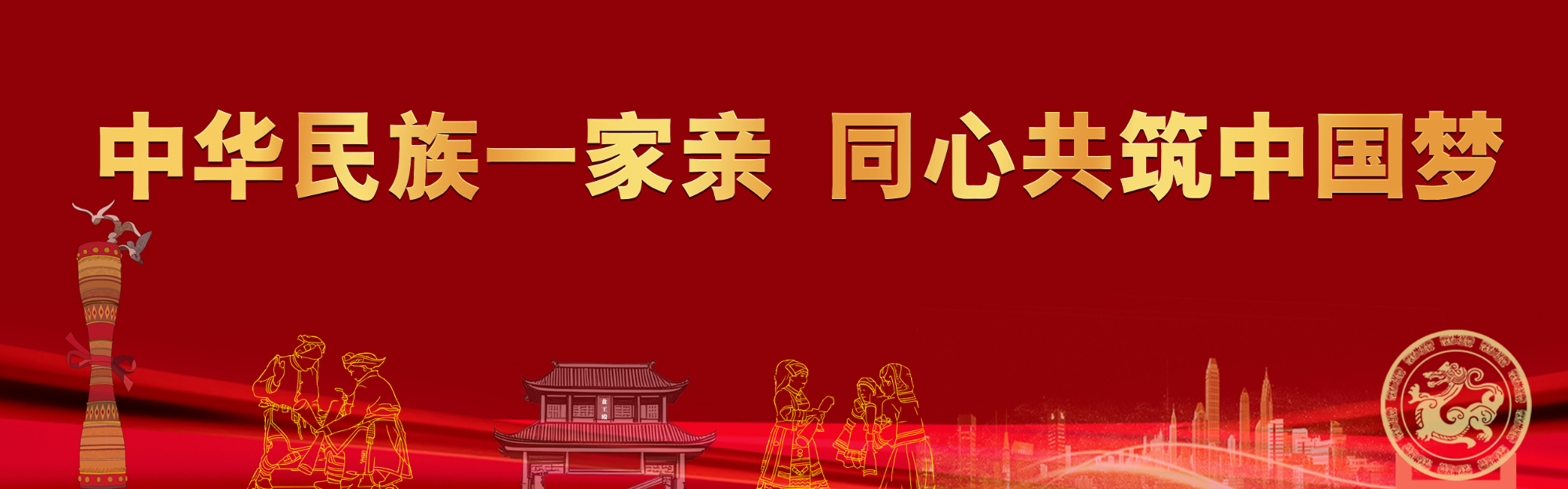 中华民族一家亲 同心共筑中国梦