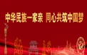 中华民族一家亲 同心共筑中国梦