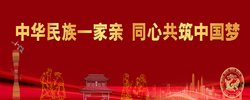 中华民族一家亲 同心共筑中国梦