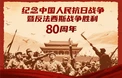 纪念中国人民抗日战争暨反法西斯战争胜利80周年