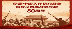 纪念中国人民抗日战争暨反法西斯战争胜利80周年
