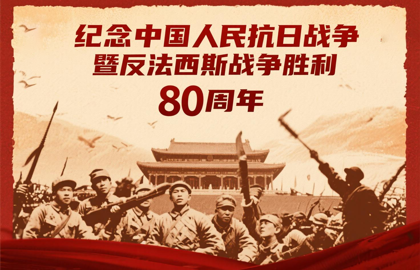 纪念中国人民抗日战争暨反法西斯战争胜利80周年