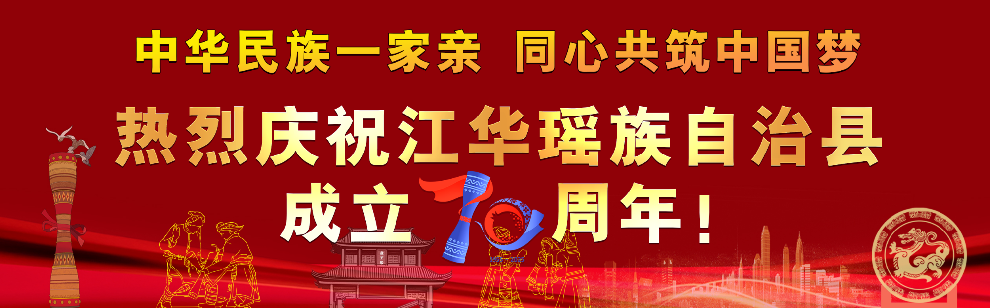 中华民族一家亲 同心共筑中国梦