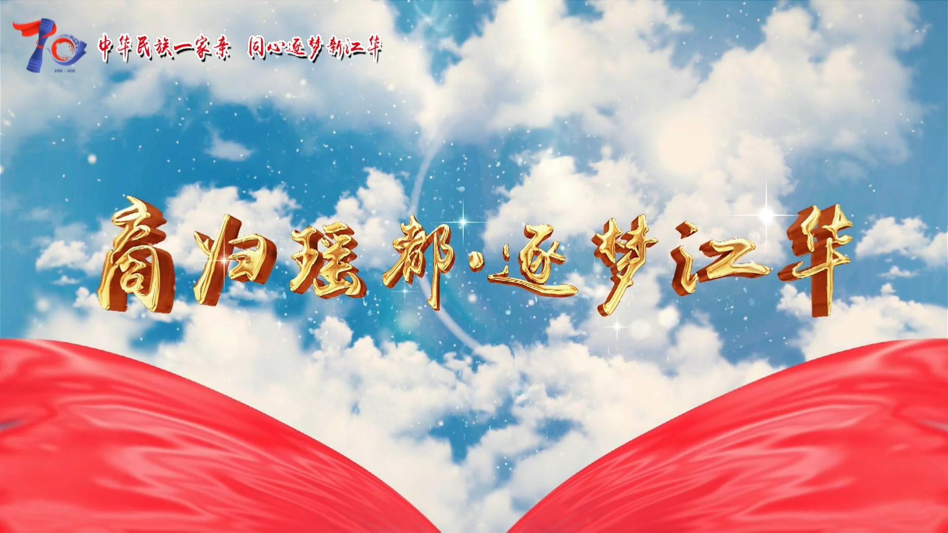 商归瑶都·逐梦江华