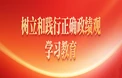 树立和践行正确政绩观学习教育