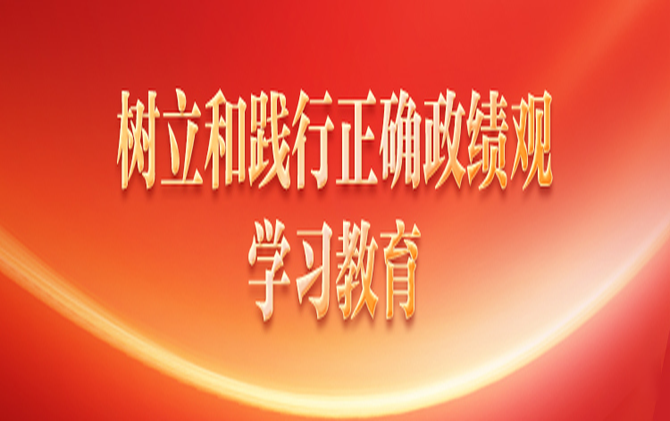 树立和践行正确政绩观学习教育