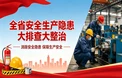 全省安全生产隐患大排查大整治