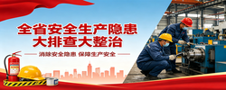 全省安全生产隐患大排查大整治