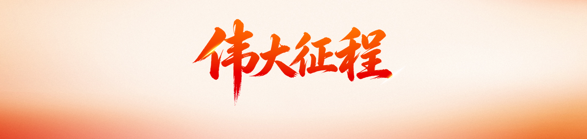 伟大征程