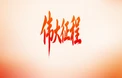 伟大征程