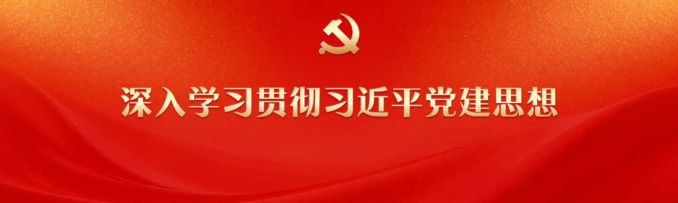 深入学习贯彻习近平党建思想