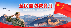 全民国防教育月