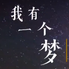 袁隆平《我有一个梦》：将一生献给一片土地，只为坚守一个梦想