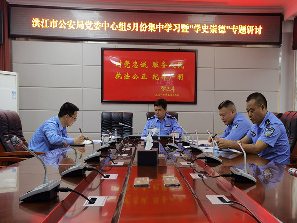 市公安局：开展5月份党委理论中心组集中学习暨“学史崇德”专题研讨