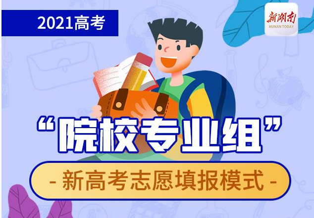 一图读懂！丨新高考“院校专业组”志愿填报模式解读来啦