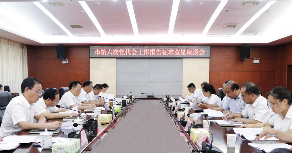 洪江市第六次党代会工作报告征求意见座谈会召开 郑小胡主持
