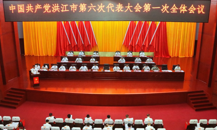 中国共产党洪江市第六次代表大会召开