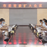 市委常委扩大会议召开  郭文传达换届工作有关精神 郑小胡主持