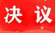 中国共产党洪江市第六次代表大会关于中国共产党洪江市第五届纪律检查委员会工作报告的决议